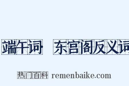 端午词·东宫阁反义词是什么意思的图片